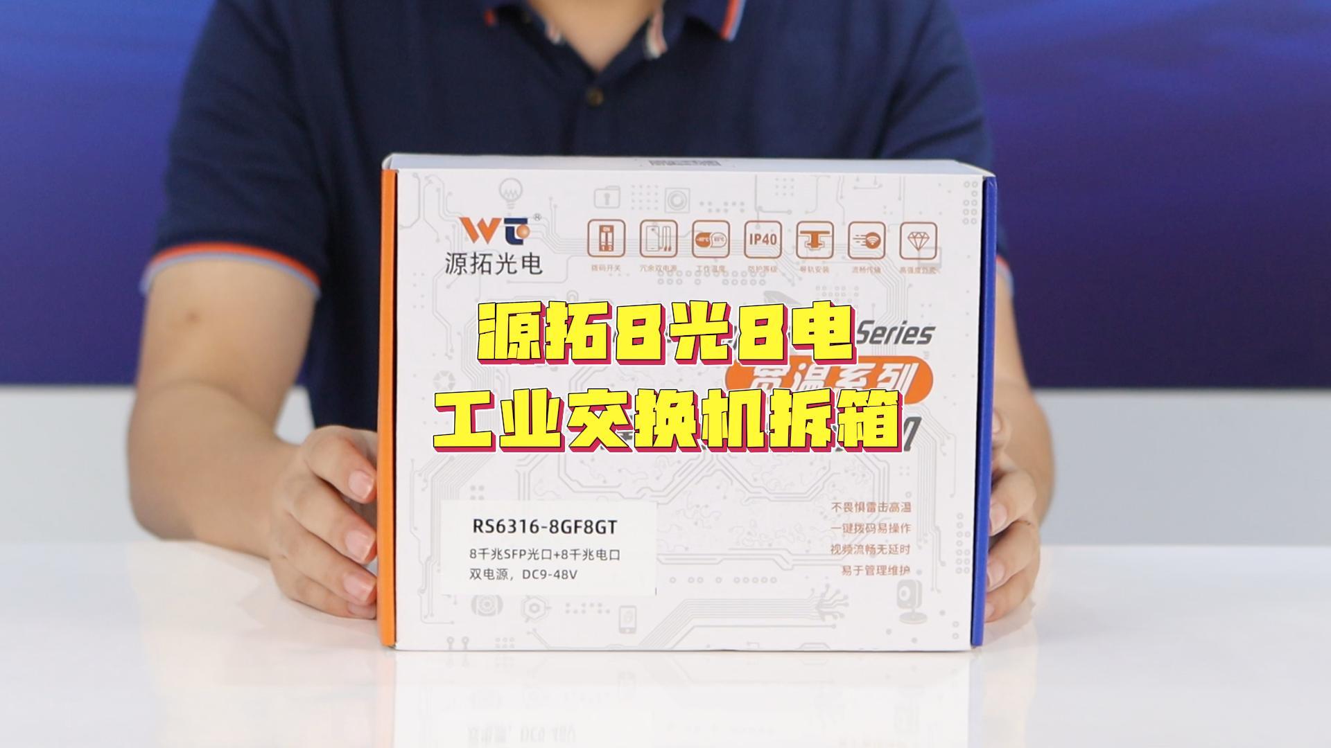 源拓8光8电交换机拆箱来咯！李工带你了解专业的小汇聚交换机