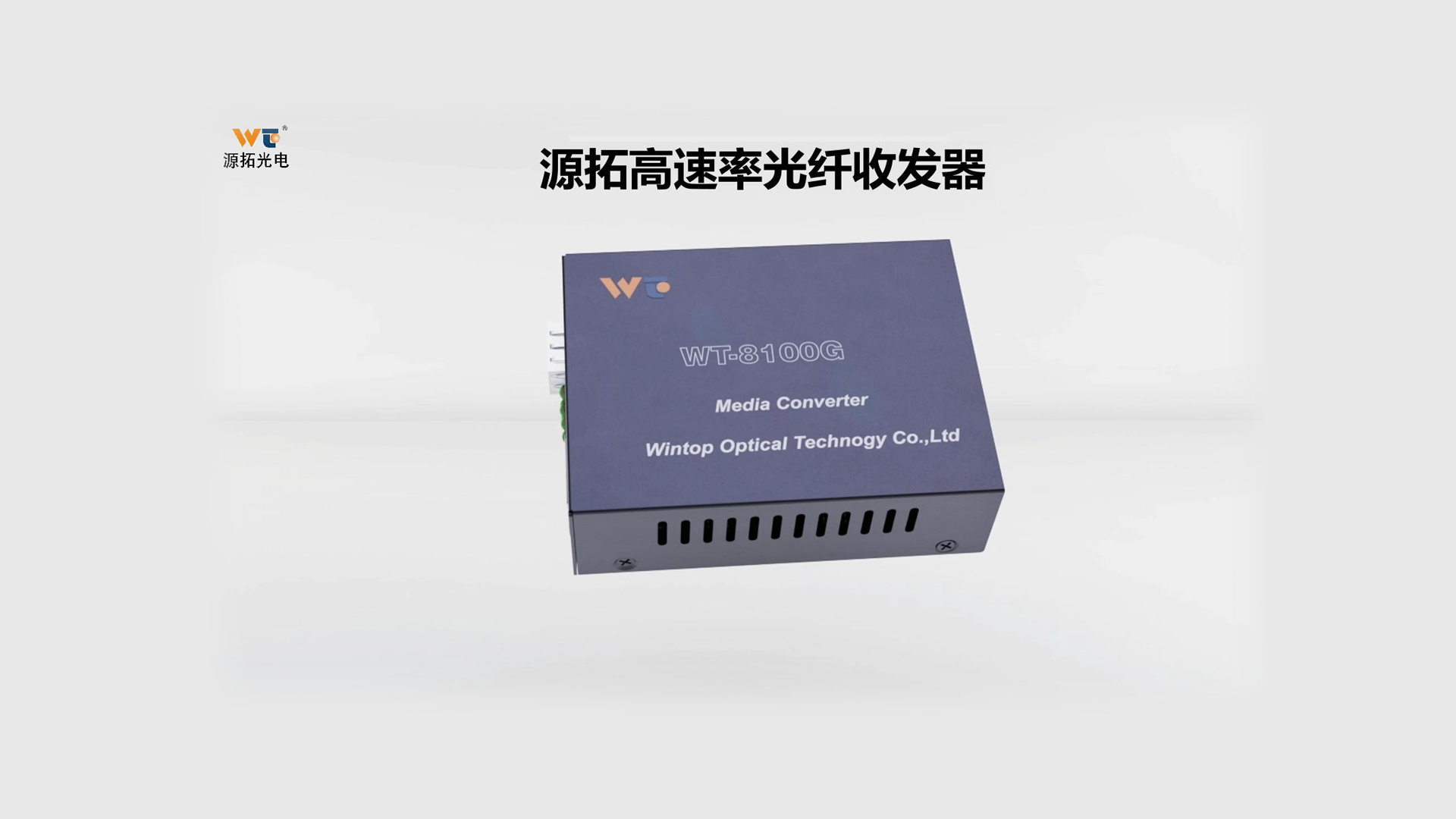 源拓光纤收发器震撼三维视频，带你领略高速、智能、可靠的网络连接新高度
