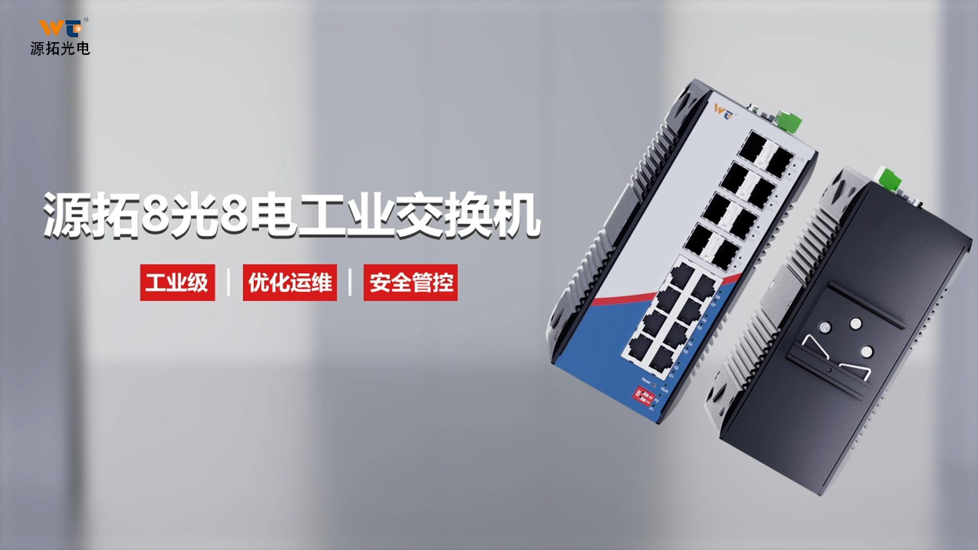 30秒速览｜深度解析源拓8光8电工业交换机