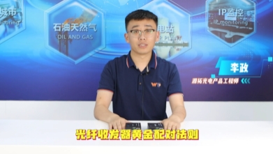 轻松掌握源拓光纤收发器配对技巧，跟李工一起学！