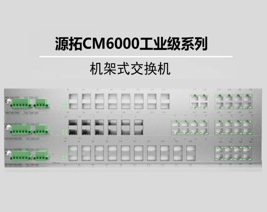源拓CM6000系列机架式工业交换机，以电力标准引领工业网络通信新高度