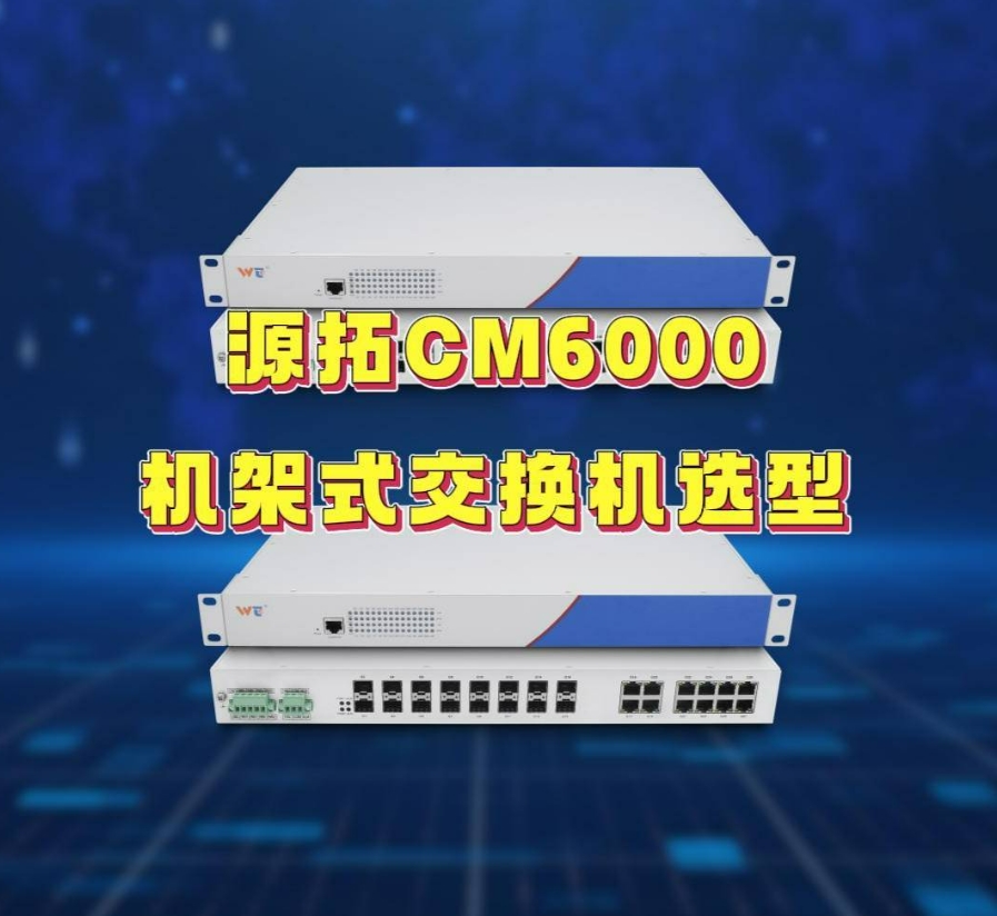 源拓高级工程师赖工教你如何选型CM6000机架式交换机？