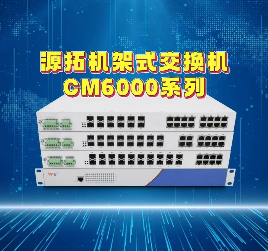 源拓CM6000机架式交换机，多端口灵活组合，工业场景全域适配！