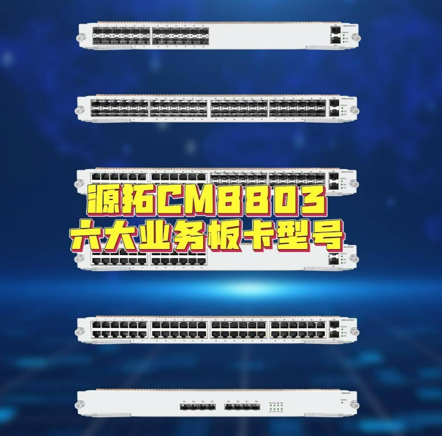 一个视频告诉你，源拓CM8803核心机框交换机可以插入哪些业务板卡？