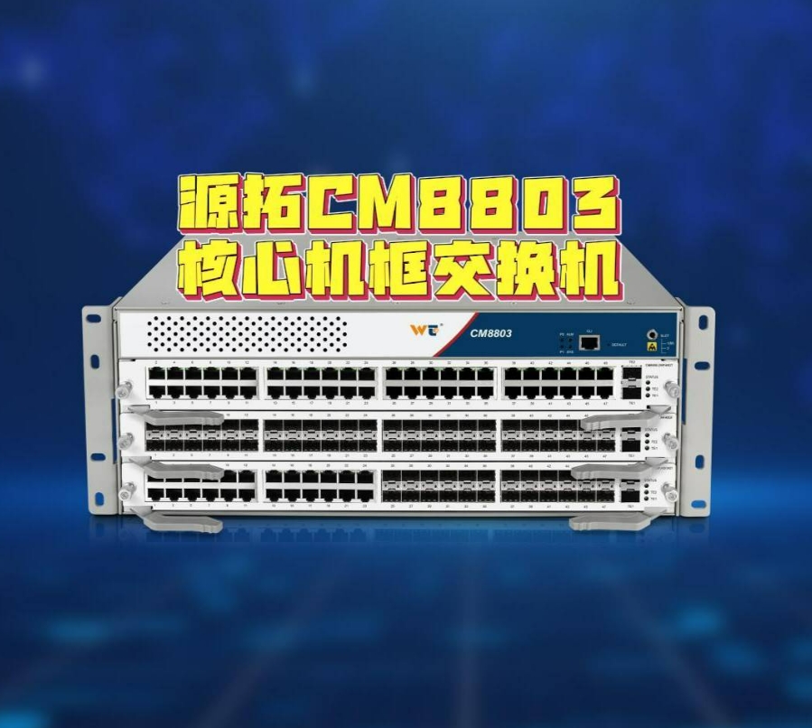 刘工带你一同揭幕源拓新一代核心层网络旗舰产品——源拓CM8803核心机框交换机！