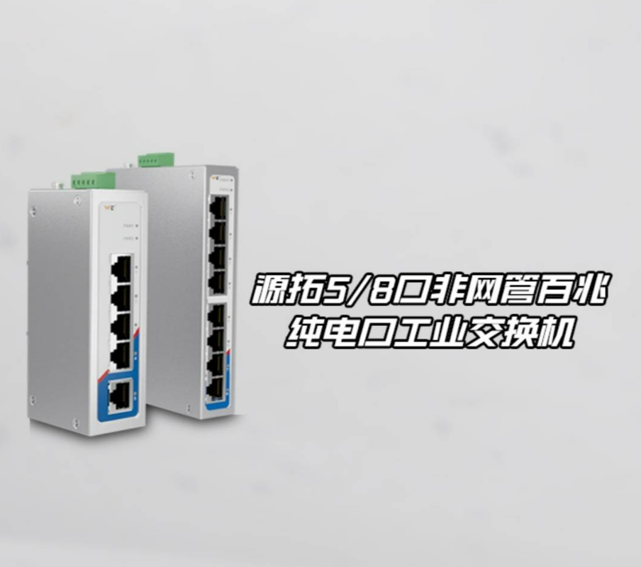 源拓5/8口非网管百兆纯电口工业交换机