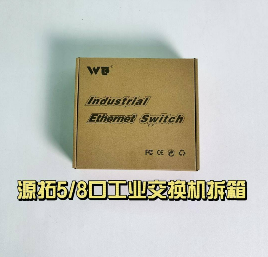 和赖工一起开箱源拓5/8口工业以太网交换机