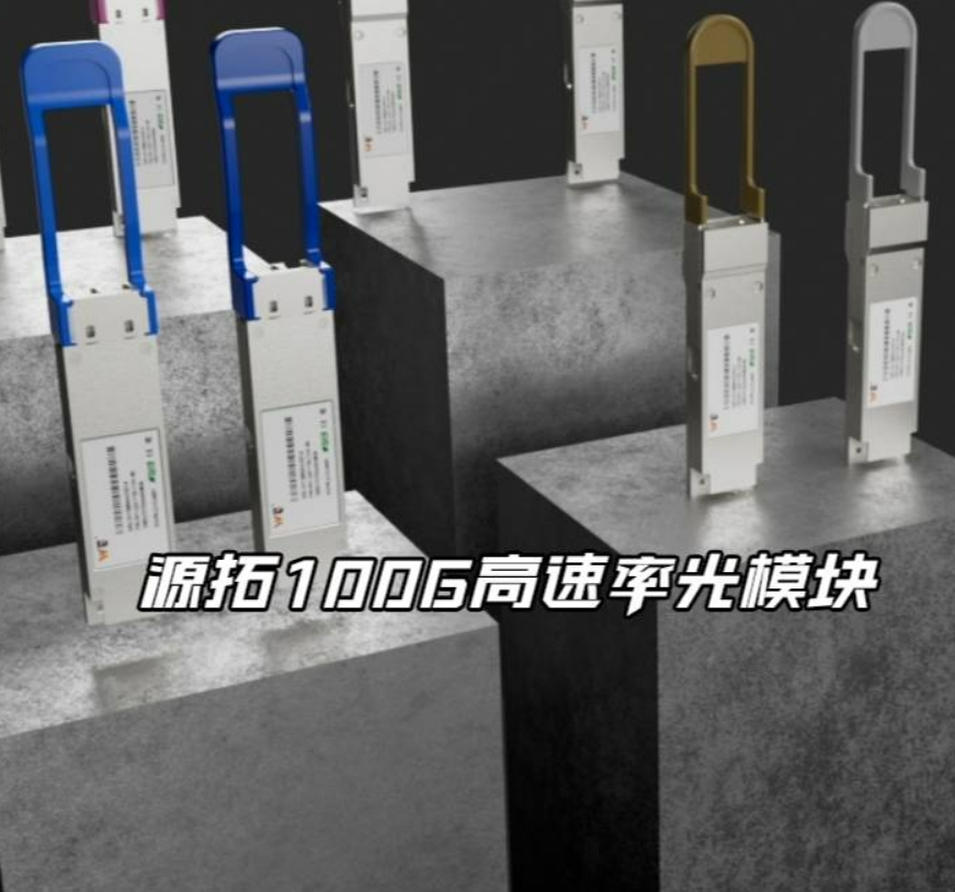 🚀 体验光速传输！源拓100G高速率光模块，原厂品质，性能卓越。