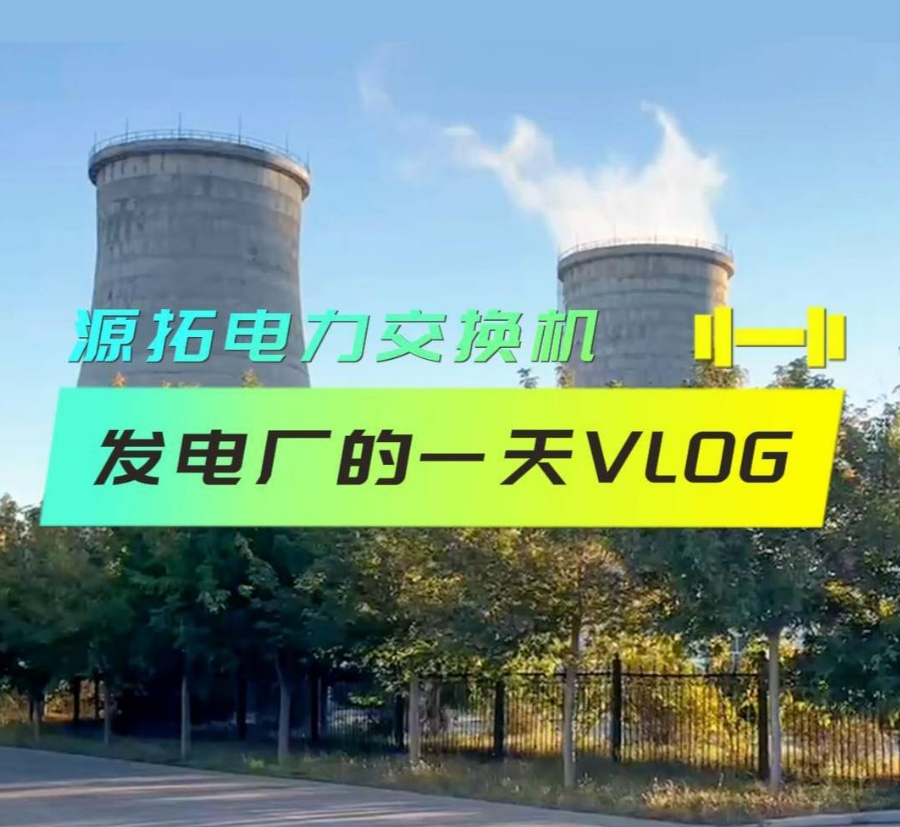 源拓电力交换机 —— 发电厂24小时不间断运行的守护者 