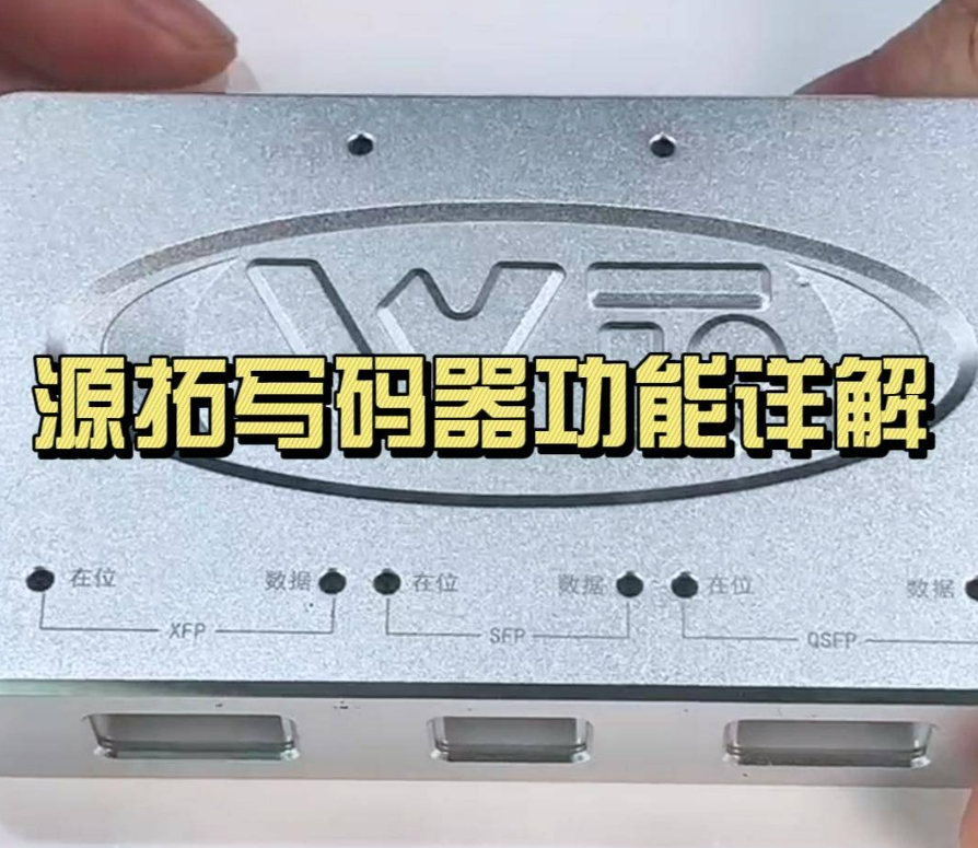 这款写码器爱了！😍 源拓光模块写码器遥遥领先！
