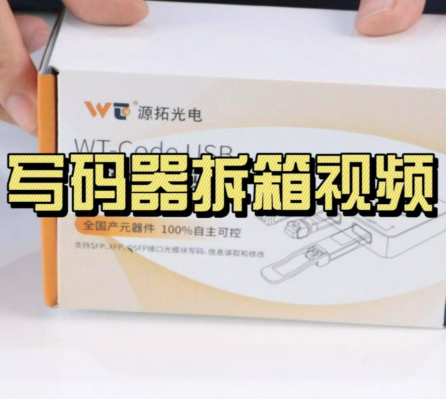 光模块写码器拆箱大揭㊙‼从包装到细节，每一处都透露我们对做品牌的用心