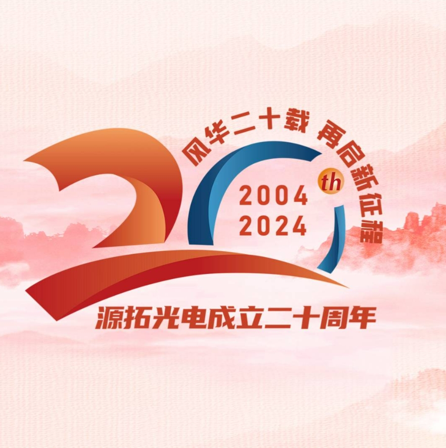源拓光电二十周年庆，独家30秒视频抢先看！满满都是我们的欢笑与激情
