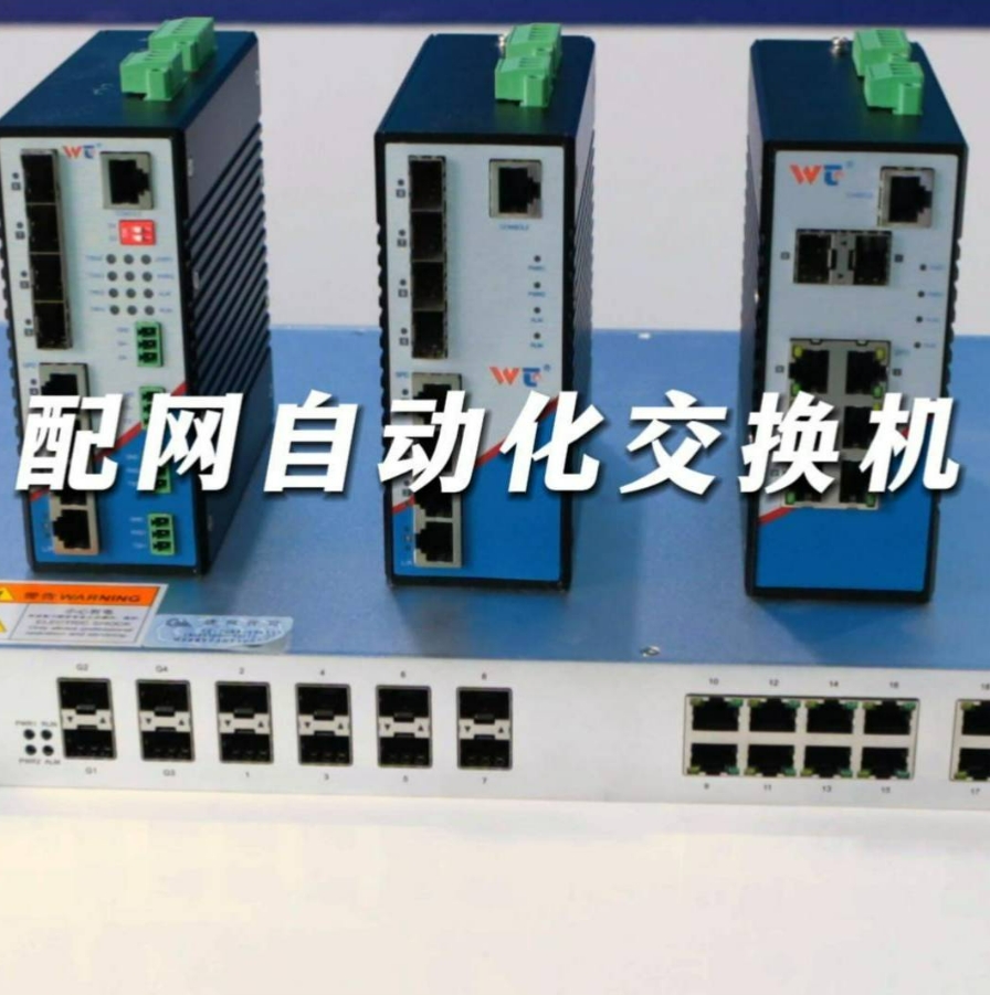 源拓电力配网自动化工业交换机，以创新科技引领智能电网新纪元！