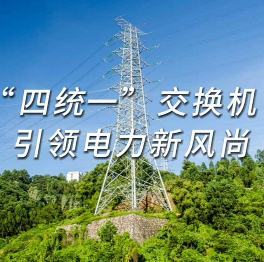 智能变电站用什么交换机？源拓拥有最全的交换机产品和解决方案