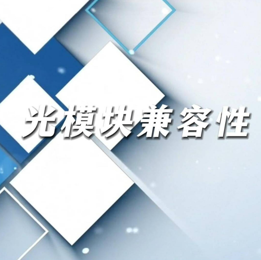 无论你是哪种设备，哪个品牌，源拓光模块，原厂原装，轻松匹配，广泛兼容