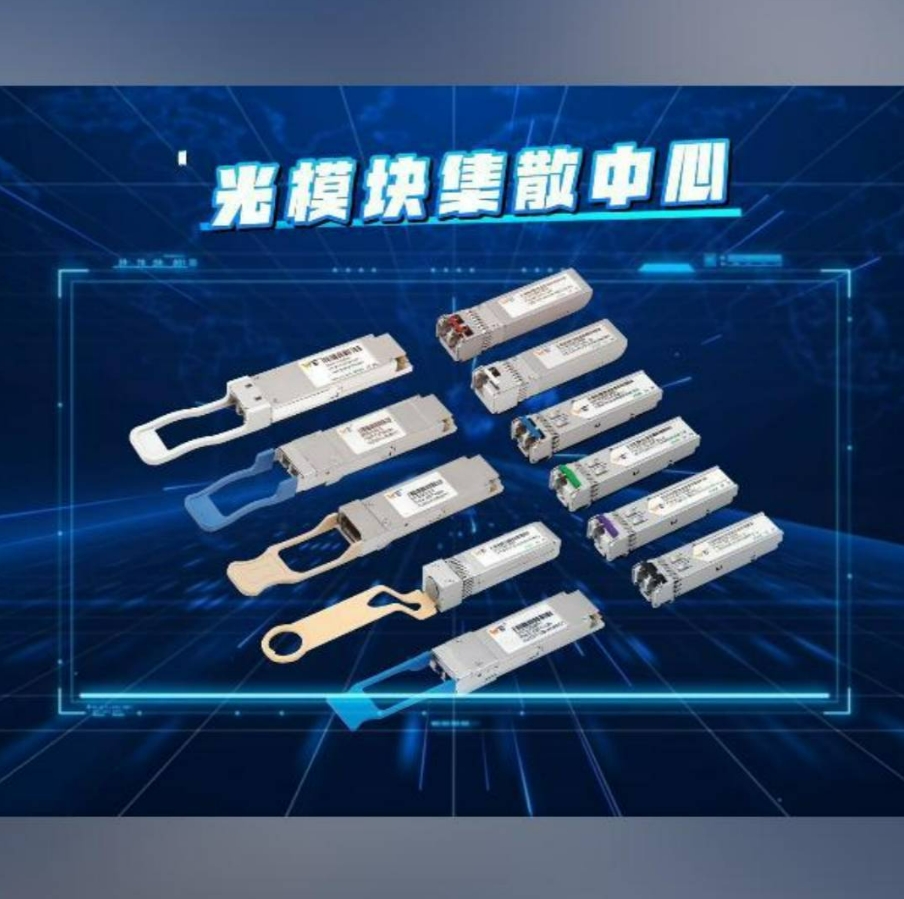 源拓光电打造全国最大的光模块集散中心👊 ✅二十年精密制造，光模块领域先锋