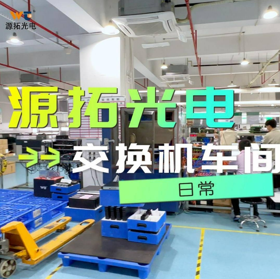 一分钟带你参观交换机和收发器生产车间，天气再冷也会把产品认真做好，按期交付给客户