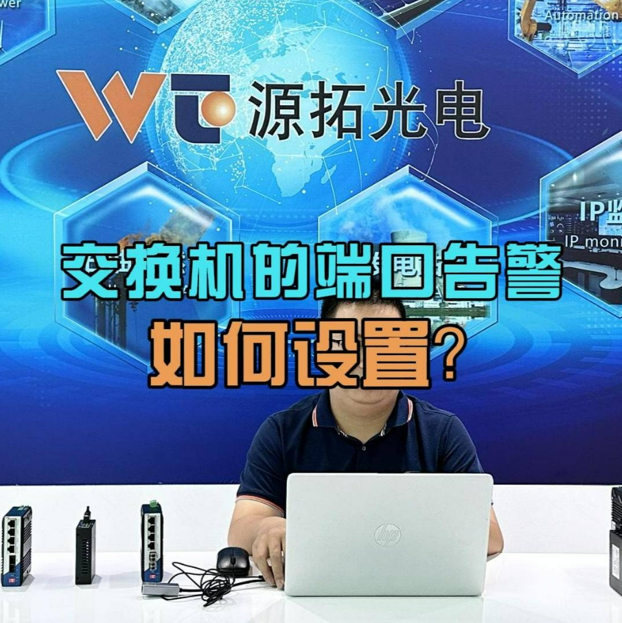 工业交换机告警功能如何配置？按照这个步骤操作 so easy！