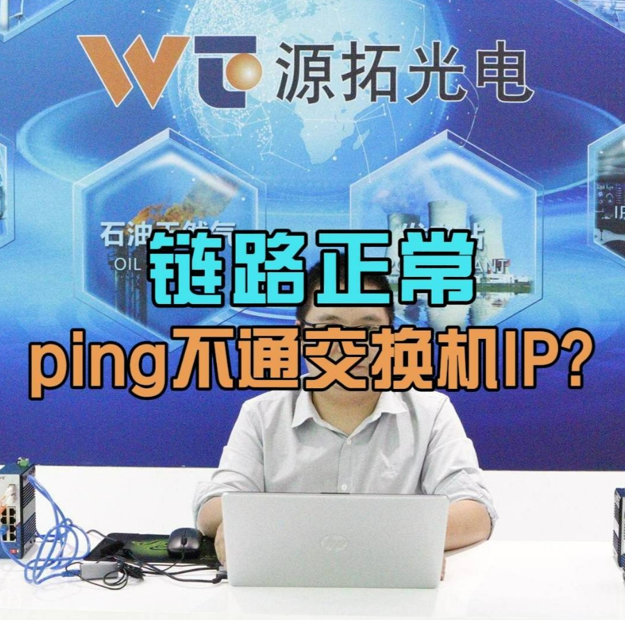 链路正常却ping不通交换机ip？离不开这四个原因！！👇👇👇 