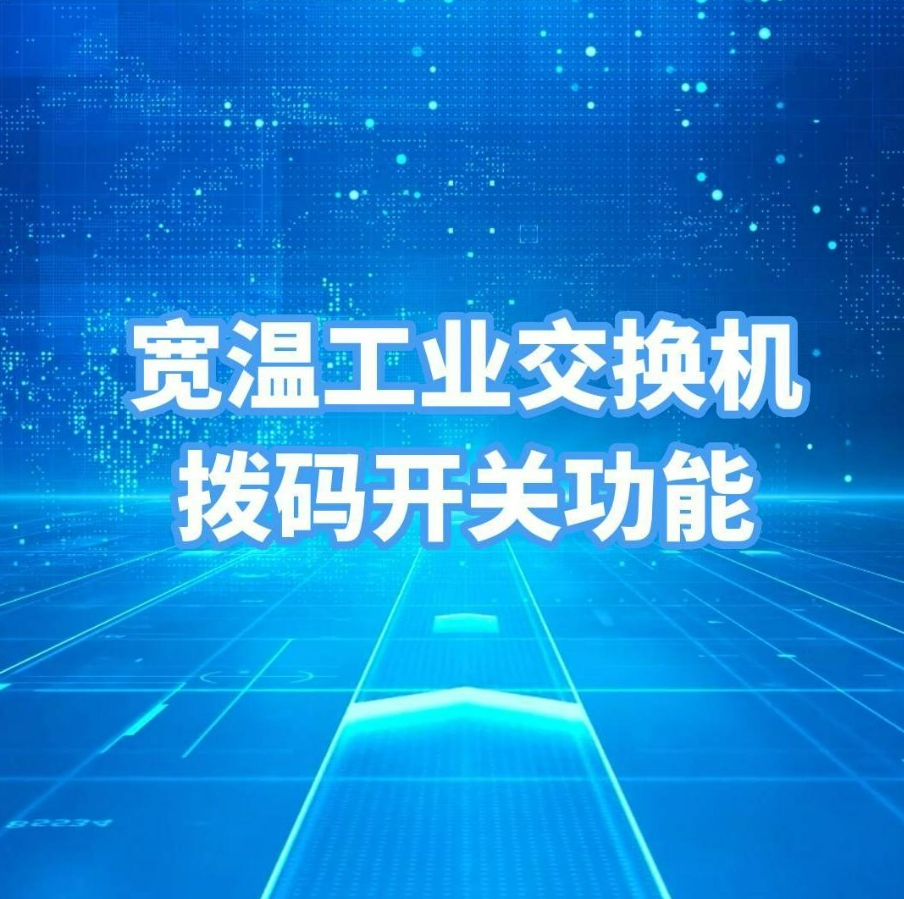 项目现场交换机的网络配置，你被难倒了吗？ 宽温工业交换机的拨码开关帮你搞定