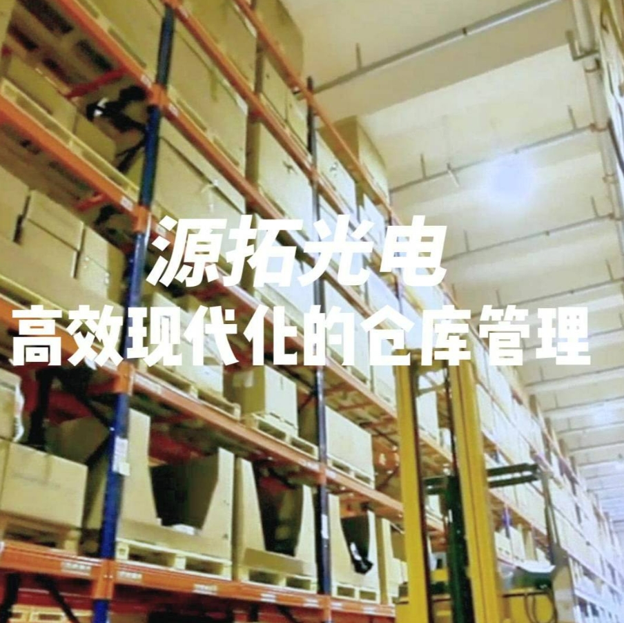 现代工业通信设备厂家如何做好精准高效的仓储管理？ 源拓光电分享二十年大厂管理经验