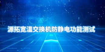 源拓宽温工业交换机防静电测试现场版