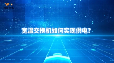 宽温交换机如何实现供电？#宽温交换机#源拓光电