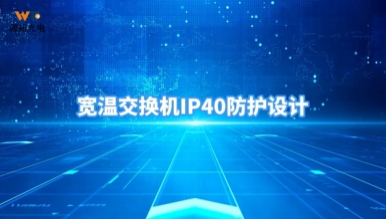 宽温工业交换机IP40防护设计