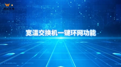 宽温交换机一键环网功能视频完整版
