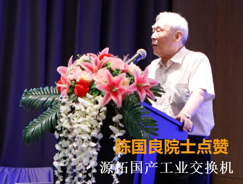陈国良院士点赞！源拓工业交换机稳居国产高端品牌第一阵列！